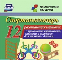Тематические карточки "Спортинвентарь" - «globural.ru» - Архангельск
