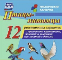 Тематические карточки "Птицы-питомцы" - «globural.ru» - Архангельск