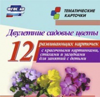 Тематические карточки "Двулетние садовые цветы" - «globural.ru» - Архангельск