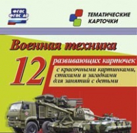 Тематические карточки "Военная техника" - «globural.ru» - Архангельск
