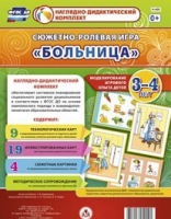 Сюжетно-ролевая игра "Больница" для детей 3-4 лет - «globural.ru» - Архангельск