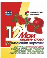 Тематические карточки "Мои первые слова" (красный цвет) - «globural.ru» - Архангельск