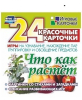 Развивающие игры-карточки "Что как растет" - «globural.ru» - Архангельск