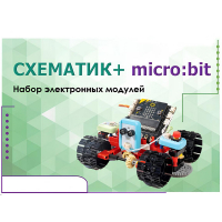 Набор для изучения основ программирования контроллеров "Схематик+ micro:bit" - «globural.ru» - Архангельск