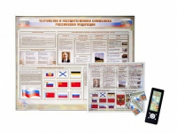 Интерактивный стенд "Устройство и государственная символика Российской Федерации" адаптивный, с сенсорным пультом управления и планшетом со шрифтом Брайля (обществознание) - «globural.ru» - Архангельск