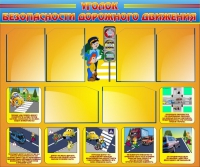 Стенд "Уголок безопасности дорожного движения" (вариант 1) - «globural.ru» - Архангельск