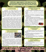 Стенд "Как вести себя во время терроризма" - «globural.ru» - Архангельск