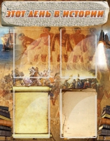 Стенд "Этот день в истории" - «globural.ru» - Архангельск