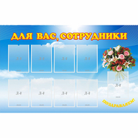 Стенд "Для вас сотрудники" - «globural.ru» - Архангельск