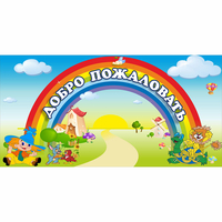 Стенд "Добро пожаловать" 1.2x0.6 - «globural.ru» - Архангельск