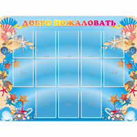 Стенд "Добро пожаловать!" с 13 карманами - «globural.ru» - Архангельск