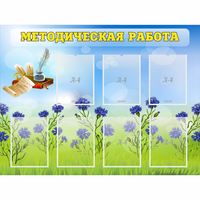 Стенд "Методическая работа" с 7 карманами - «globural.ru» - Архангельск