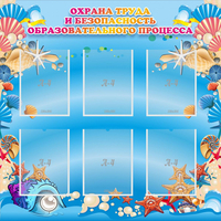 Стенд "Охрана труда и безопасность образовательного процесса" - «globural.ru» - Архангельск