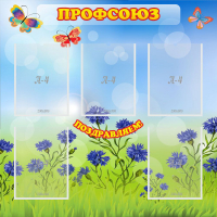 Стенд "Профсоюз" с 5 карманами - «globural.ru» - Архангельск
