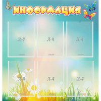 Стенд "Информация" 0.81x0.85 - «globural.ru» - Архангельск