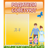 Стенд "Родители советуют" - «globural.ru» - Архангельск