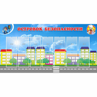 Стенд "Островок безопасности" с 14 карманами - «globural.ru» - Архангельск