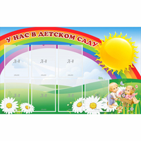 Стенд "У нас в детском саду" с 7 карманами - «globural.ru» - Архангельск