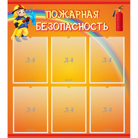 Стенд "Пожарная безопасность" с 6 карманами - «globural.ru» - Архангельск