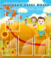 Стенд "Здоровый образ жизни" (вариант 1) - «globural.ru» - Архангельск