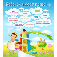 Стенд "Ребенок имеет право" - «globural.ru» - Архангельск