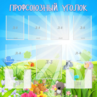 Стенд "Профсоюзный уголок" №1 - «globural.ru» - Архангельск