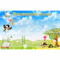 Стенд "Методический уголок" с 9 карманами - «globural.ru» - Архангельск