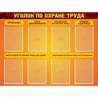 Стенд "Уголок по охране труда" с 8 карманами - «globural.ru» - Архангельск