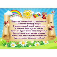 Стенд "Заходя в детский сад - улыбнитесь!" - «globural.ru» - Архангельск