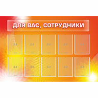Стенд "Для вас сотрудники" с 10 карманами - «globural.ru» - Архангельск