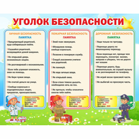 Стенд "Уголок безопасности" - «globural.ru» - Архангельск