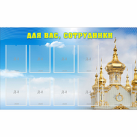 Стенд "Для вас сотрудники!" - «globural.ru» - Архангельск