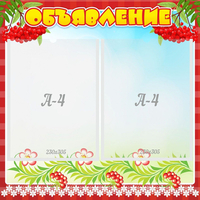 Стенд "Объявление" - «globural.ru» - Архангельск