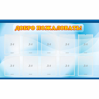 Стенд "Добро пожаловать!" с 10 карманами - «globural.ru» - Архангельск