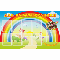 Стенд "Для вас сотрудники" с 9 карманами - «globural.ru» - Архангельск