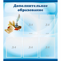Стенд "Дополнительное образование" - «globural.ru» - Архангельск