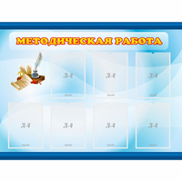 Стенд "Методическая работа" 1.2x0.9 - «globural.ru» - Архангельск