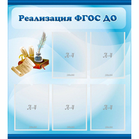 Стенд "Реализация ФГОС ДО" - «globural.ru» - Архангельск