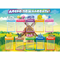 Стенд "Добро пожаловать!" 1.4x1 - «globural.ru» - Архангельск