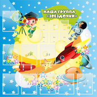 Стенд "Наша группа Звездочки" с 9 карманами - «globural.ru» - Архангельск