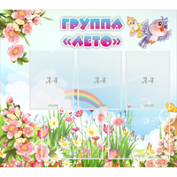 Стенд "Группа Лето" - «globural.ru» - Архангельск