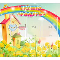 Стенд "Группа Радуга"  с 5 карманами - «globural.ru» - Архангельск