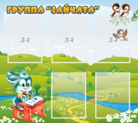 Стенд "Группа Зайчата"  с 5 карманами - «globural.ru» - Архангельск