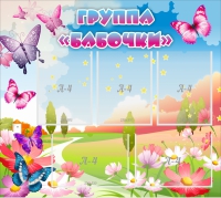 Стенд "Группа Бабочки" с 5 карманами - «globural.ru» - Архангельск