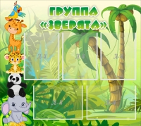 Стенд "Группа Зверята" - «globural.ru» - Архангельск