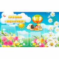 Стенд "Группа Облачко" - «globural.ru» - Архангельск