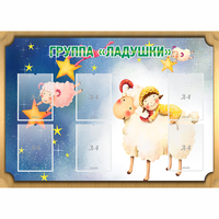 Стенд "Группа Ладушки" - «globural.ru» - Архангельск