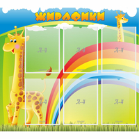 Стенд "Жирафики" - «globural.ru» - Архангельск