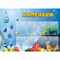 Стенд "Капельки" - «globural.ru» - Архангельск