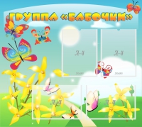 Стенд "Группа Бабочки" - «globural.ru» - Архангельск